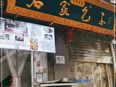 门面-清真石家包子(大皮院总店)