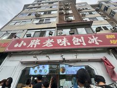 -小胖老味刨冰