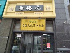 -马德元纯汤牛肉面(太奥广场店)