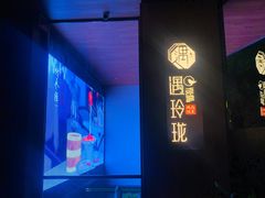 -遇玲珑餐厅