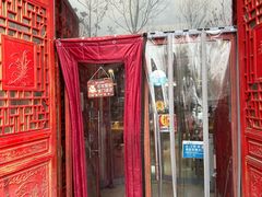 -铸钟褡裢火烧(西三环紫竹桥店)