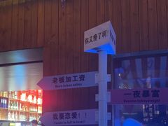 -你又瘦了小酒馆(奥体店)