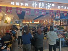 -朴鲸家正宗韩国料理(福田店)