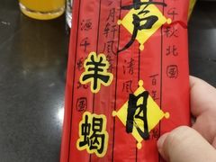 -芦月轩羊蝎子(北蜂窝店)