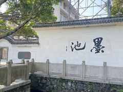 -墨池公园