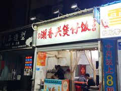 -潮香兴煲仔饭(莲花路店)