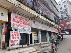 -正宗老字号板板桥油炸粑