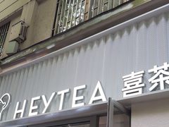 -喜茶(上海淮海中路渔阳里店)