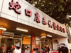 门面-蛇口康乐快餐鱼仔档(翠苑小区店)