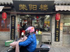 门面-荣阳楼(山塘街店)