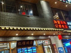 -亿诣蝎府炸酱面羊蝎子火锅(酷车小镇店)