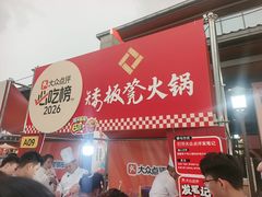 -矮板凳老火锅(宽窄巷子店)
