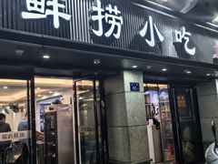 -福屿鲜捞小吃·捞化(福屿总店)