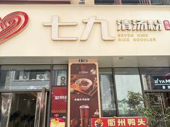 -七九清汤粉(万达店)