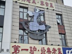 -第一驴.经典老菜.家常菜.火锅(友谊路店)