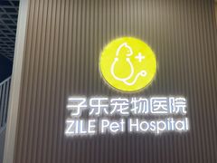-子乐宠物医院