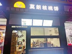 门面-莫朗核桃饼(虹泉路店)
