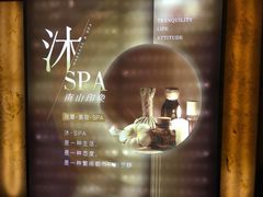 -沐·SPA悠享影院足道(海岸城店)