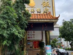 -澳门西南饭店·粤菜·茶市·手工点心(华海路店)