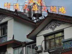 -乙丙丁正宗昭通天麻火腿鸡(总店)