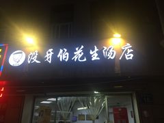 门面-没牙伯花生汤店(老药洲店)