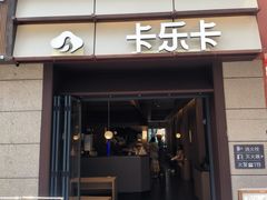 -卡乐卡(摩尔城店)