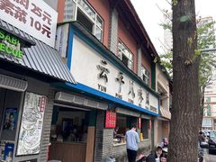 -云平风味园(护国路店)
