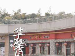 -华馨园北京烤鸭(丽水店)