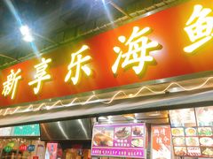 门面-新享乐海鲜(翠华路店)