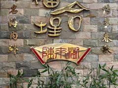 -福合埕牛肉丸(福平路店)