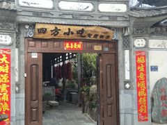 门面-四方小吃·白族庭院餐厅