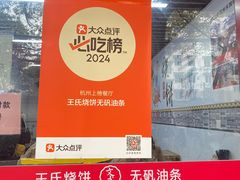 -文武王氏烧饼·无矾油条(西溪路店)