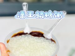 -潘玉麟糖粥