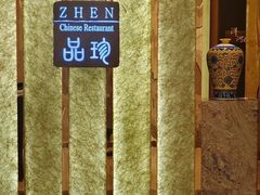-万达瑞华酒店·品珍中餐厅