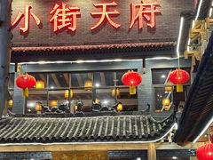 -小街天府(西工小街店)