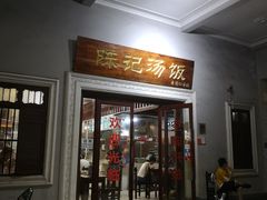 门面-陈记汤饭(水巷口店)