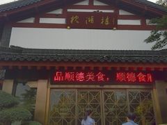 门面-顺德食府(大明湖店)
