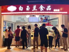 门面-白玉兰食品(甜云店)