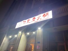 -仁虎老火锅(黄泥磅店)