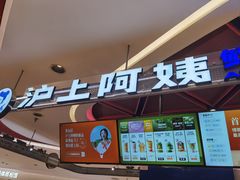 -沪上阿姨·精选茶饮(新奥购物中心店)