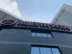 -海底捞火锅(高科广场店)
