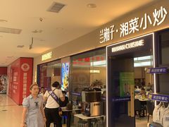 -兰湘子·湘菜小炒(盛龙广场店)