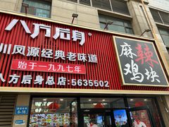 -八方后身麻辣鸡块(总店)