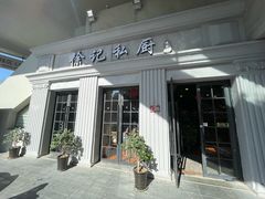 -徐记私厨(半淞园路店)