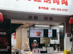 -秀莲胡妈妈 冰粉茶饮开创者(万达店)