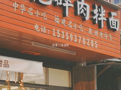 门面-阿池碎肉拌面
