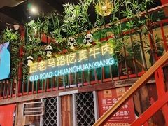 -老马路串串香火锅(北门桥店)