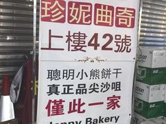 -珍妮曲奇聪明小熊(尖沙咀店)