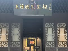 -阳明祠