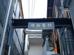 -迎懿餐厅